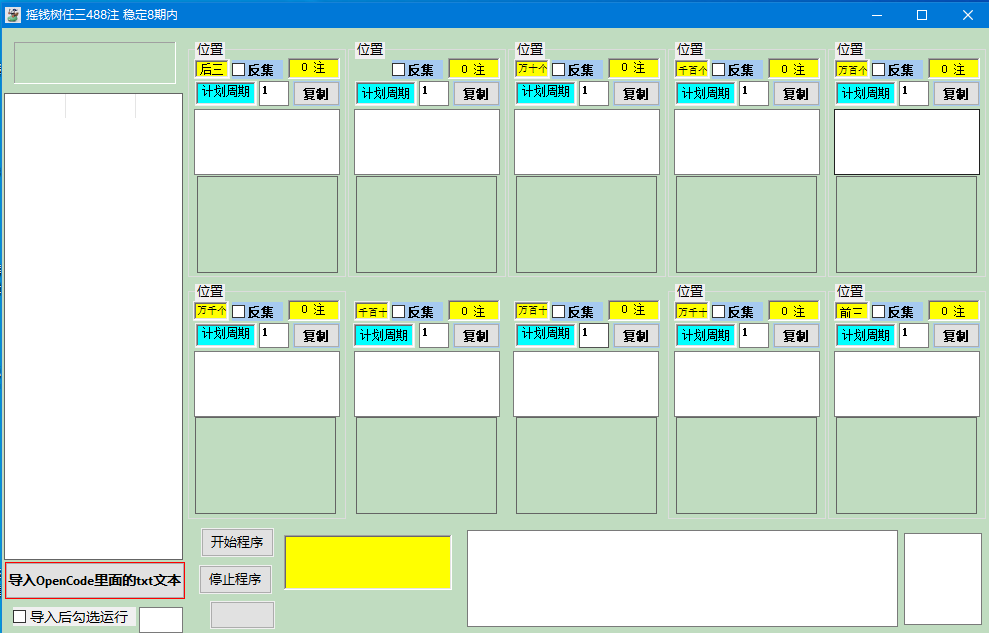 修复 加强优化 摇钱树 任三488注 稳定8期内