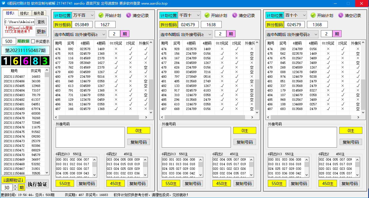 零点系列 6胆码对刷计划软件 NO