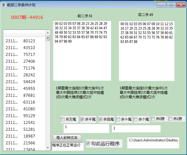 前后二杀条件计划