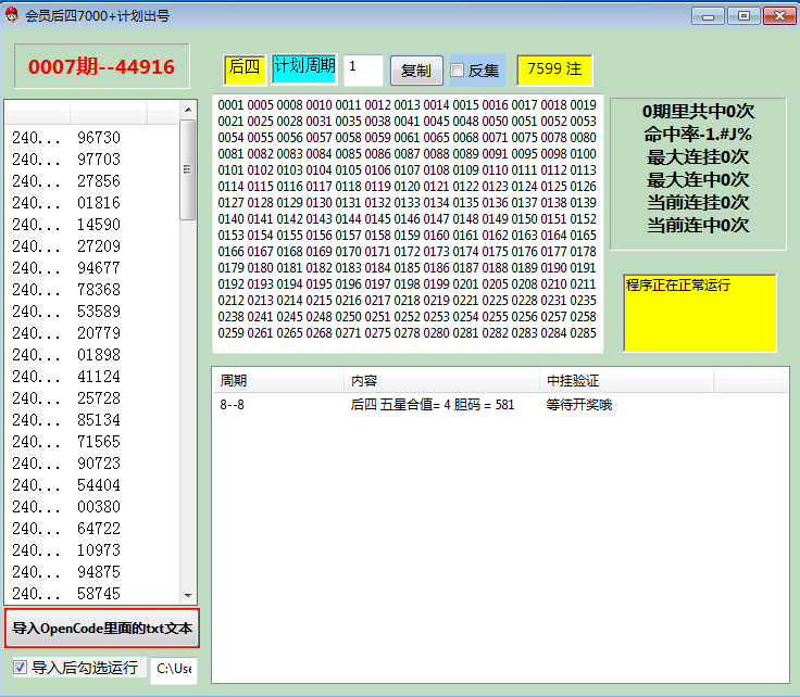 修复 会员后四7000计划出号