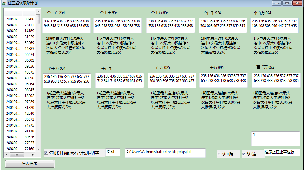 任三超级思路计划