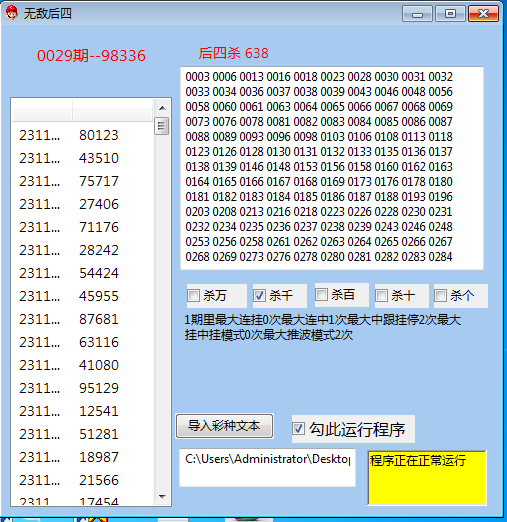 修复 后四杀号计划